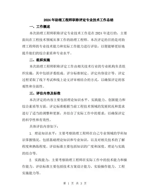 2024年助理工程师职称评定专业技术工作总结