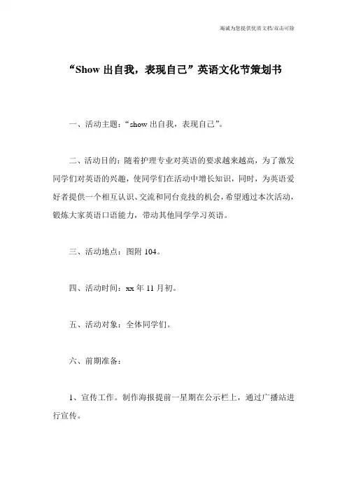 “Show出自我,表现自己”英语文化节策划书
