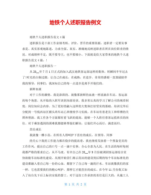 地铁个人述职报告例文