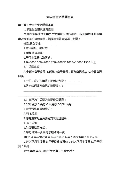 大学生生活费调查表