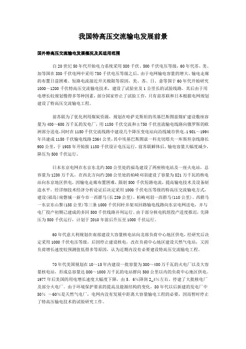 我国特高压交流输电发展前景