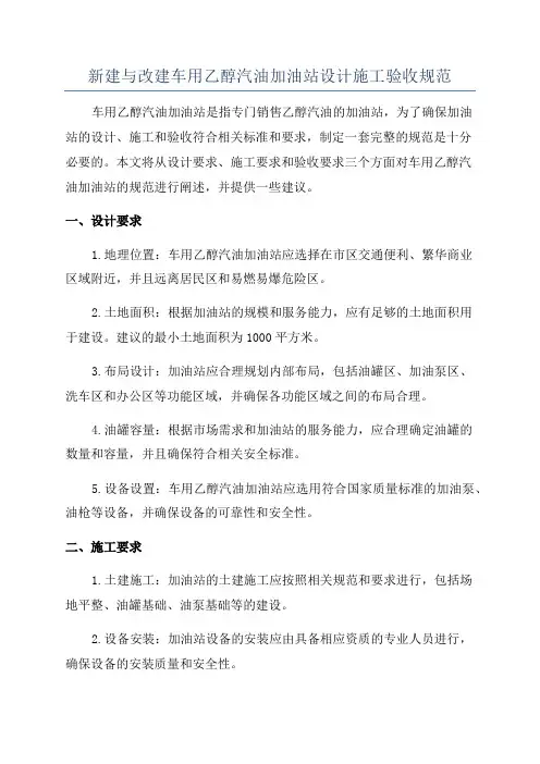新建与改建车用乙醇汽油加油站设计施工验收规范