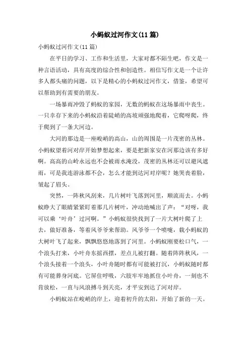 小蚂蚁过河作文(11篇)