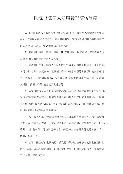 医院出院病人健康管理随访制度