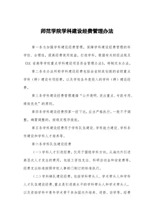 师范学院学科建设经费管理办法