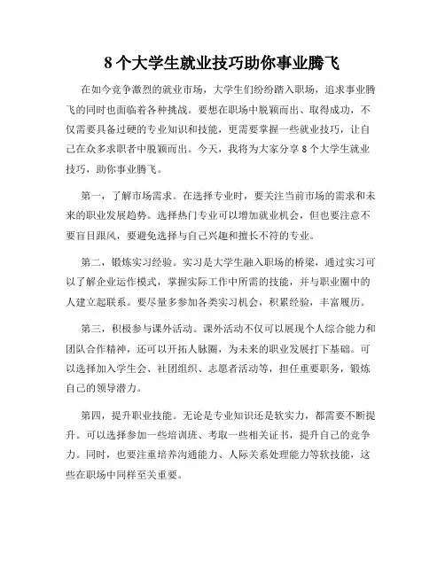 8个大学生就业技巧助你事业腾飞