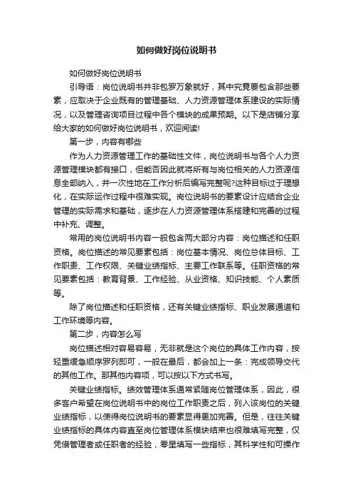 如何做好岗位说明书