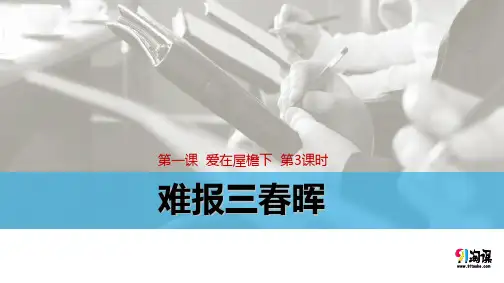 课件1：1.3 难报三春晖