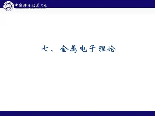 固体物理14-金属电子理论
