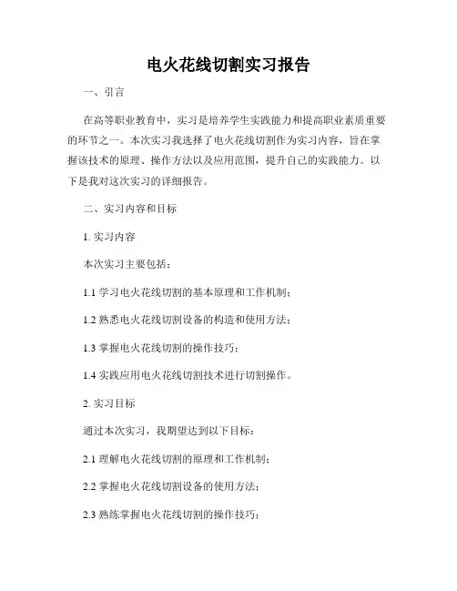 电火花线切割实习报告