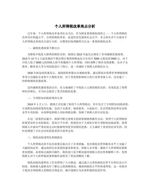 个人所得税改革亮点分析