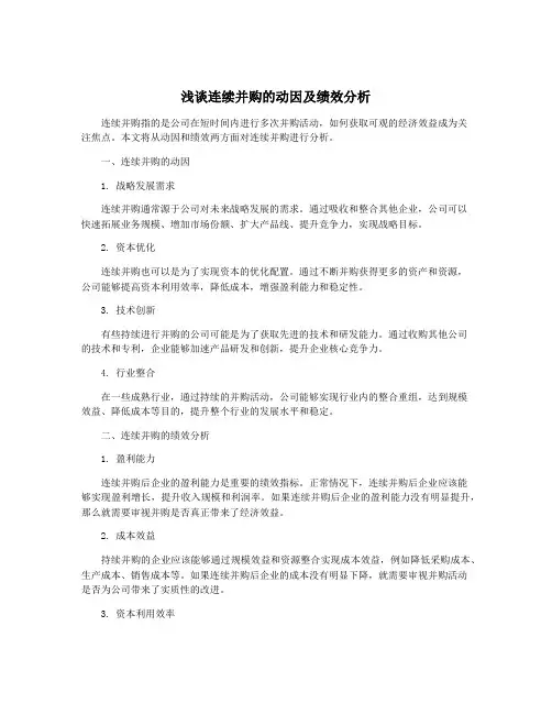 浅谈连续并购的动因及绩效分析