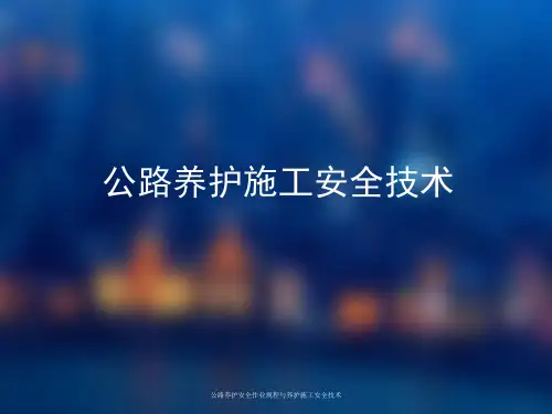 公路养护安全作业规程与养护施工安全技术课件