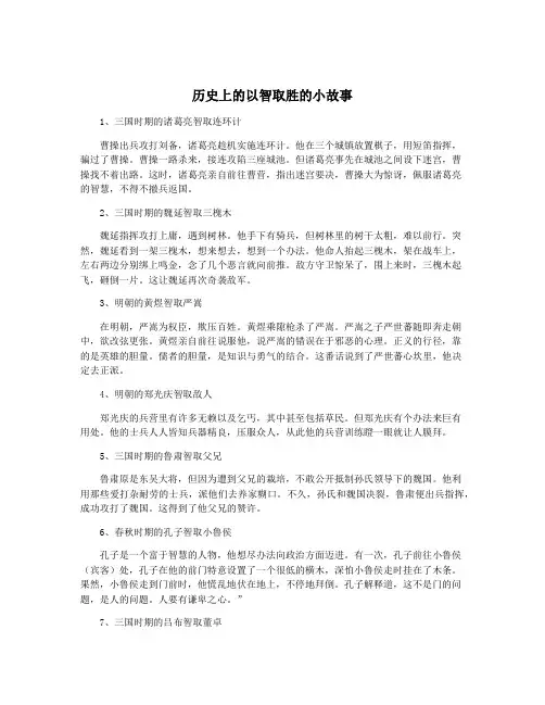 历史上的以智取胜的小故事