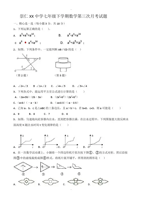 崇仁2019-2020年北师大七年级下数学第三次月考试卷(有答案)