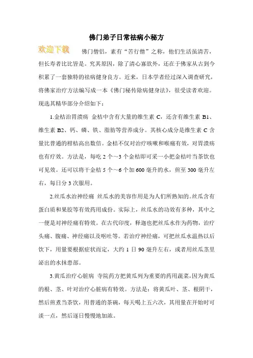 佛门弟子日常祛病小秘方