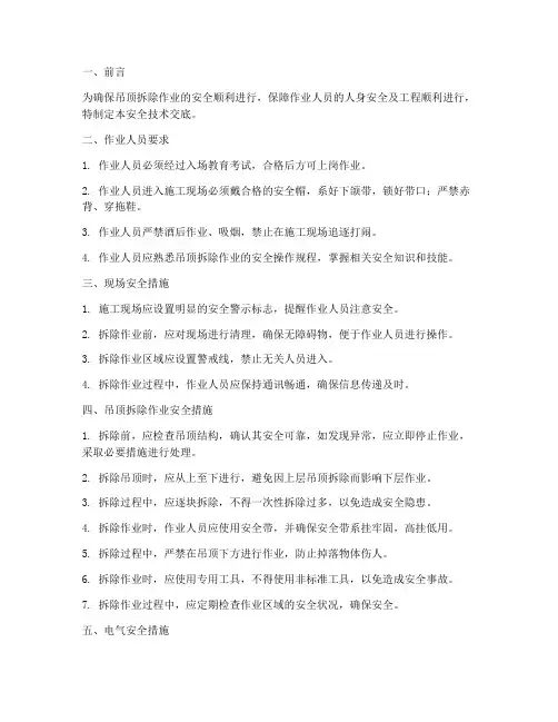 吊顶拆除安全技术交底模板
