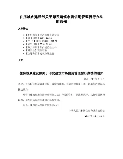 住房城乡建设部关于印发建筑市场信用管理暂行办法的通知