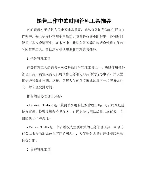 销售工作中的时间管理工具推荐