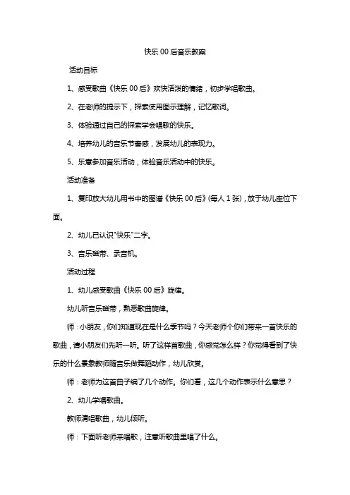 快乐00后音乐教案
