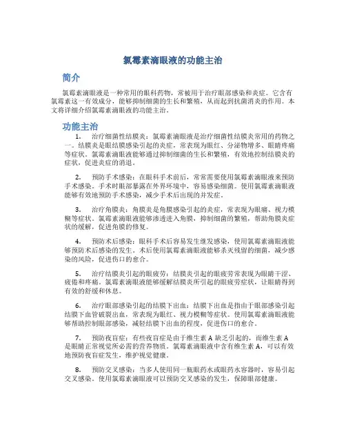 氯霉素滴眼液的功能主治