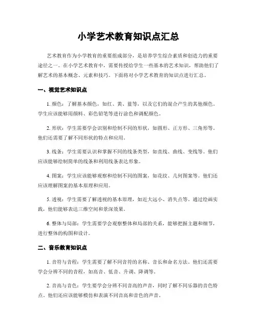 小学艺术教育知识点汇总