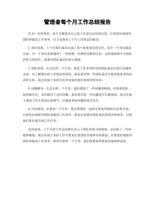 管理者每个月工作总结报告