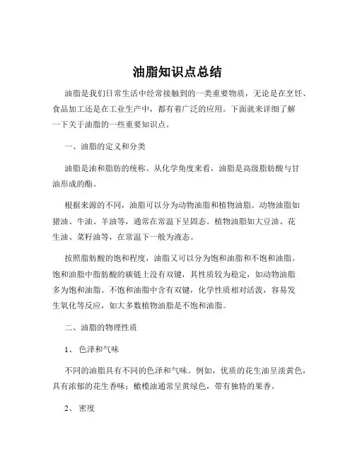 油脂知识点总结