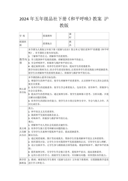 2024年五年级品社下册《和平呼唤》教案沪教版