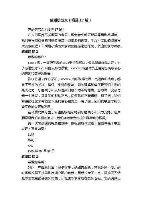 感谢信范文（精选17篇）