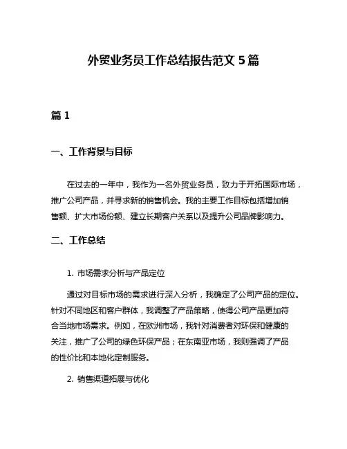 外贸业务员工作总结报告范文5篇