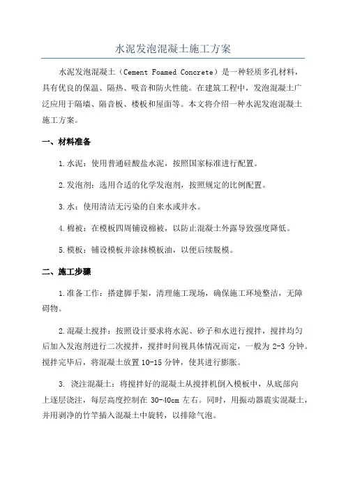 水泥发泡混凝土施工方案