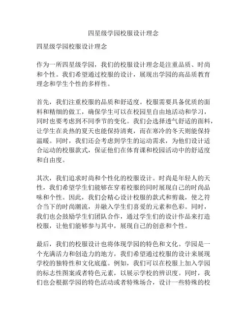 四星级学园校服设计理念