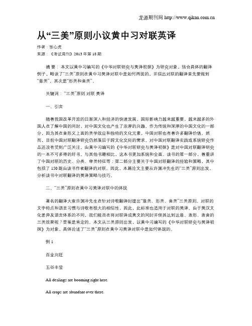 从“三美”原则小议黄中习对联英译