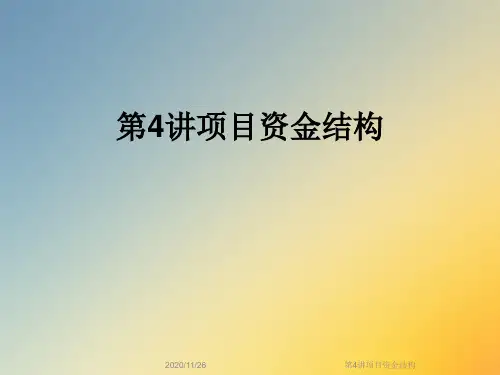 第4讲项目资金结构