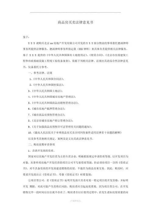 商品房买卖法律意见书