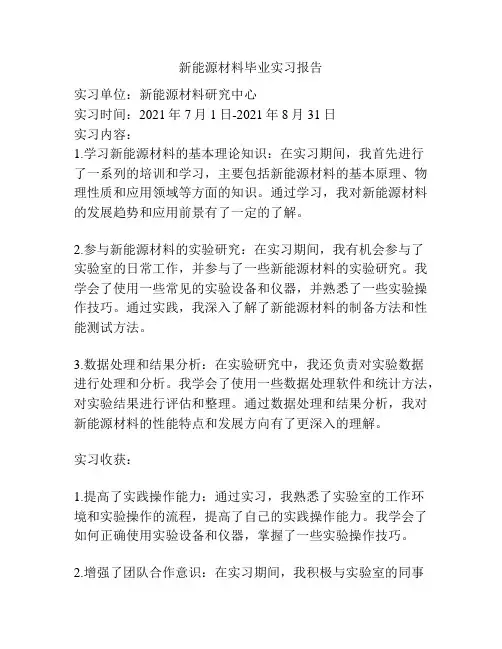 新能源材料毕业实习报告