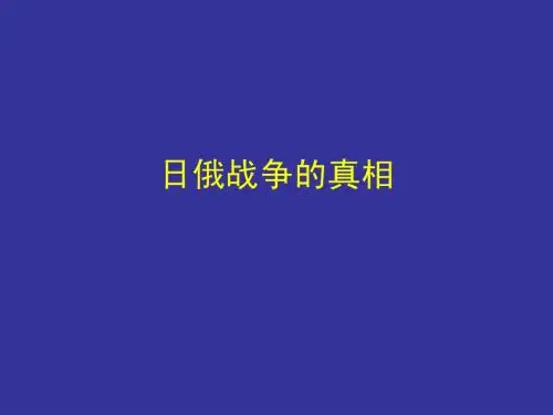 日俄战争的真相