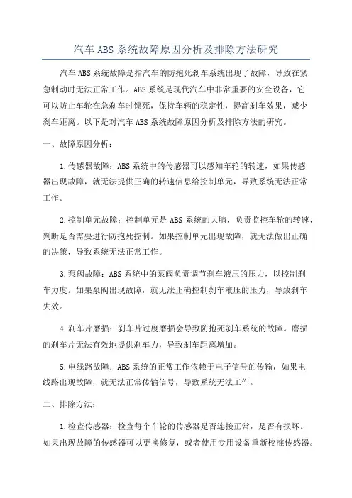 汽车ABS系统故障原因分析及排除方法研究