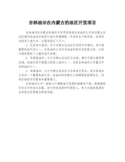 吉林油田在内蒙古的油区开发项目
