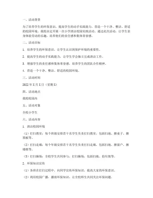小学清洁校园实践活动