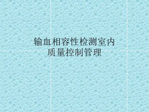 [医药]输血相容性检测室内质控ppt课件