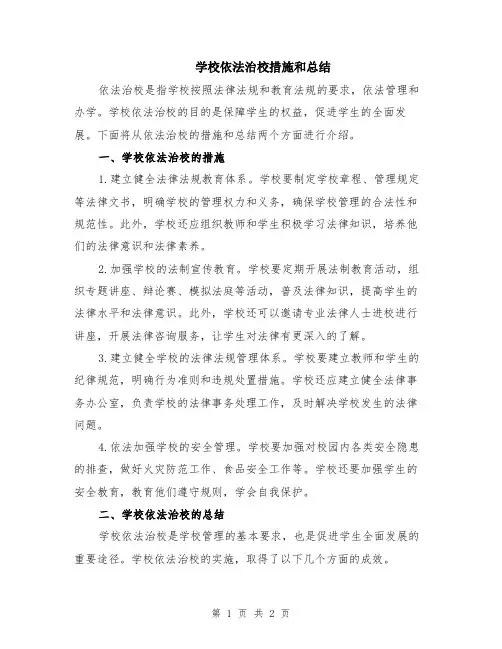 学校依法治校措施和总结