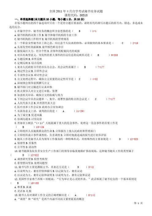全国2011年04月自学考试00510《秘书实务》历年真题及答案