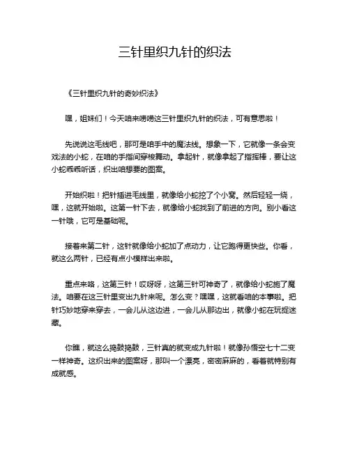 三针里织九针的织法