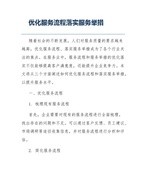 优化服务流程落实服务举措
