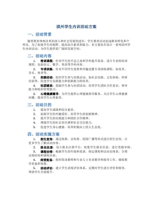 滨州学生内训活动方案