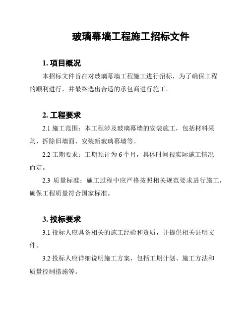 玻璃幕墙工程施工招标文件