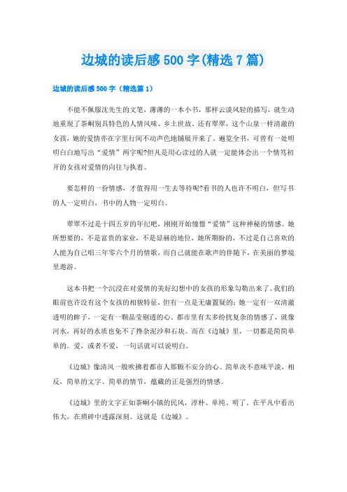 边城的读后感500字(精选7篇)