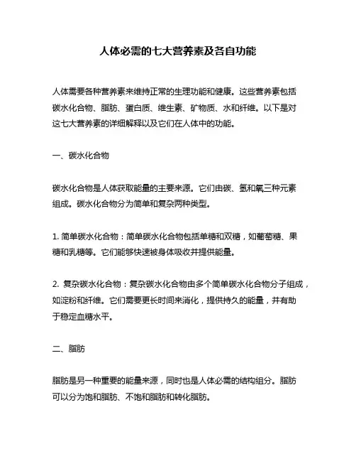 人体必需的七大营养素及各自功能